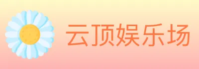 云顶娱乐场 logo